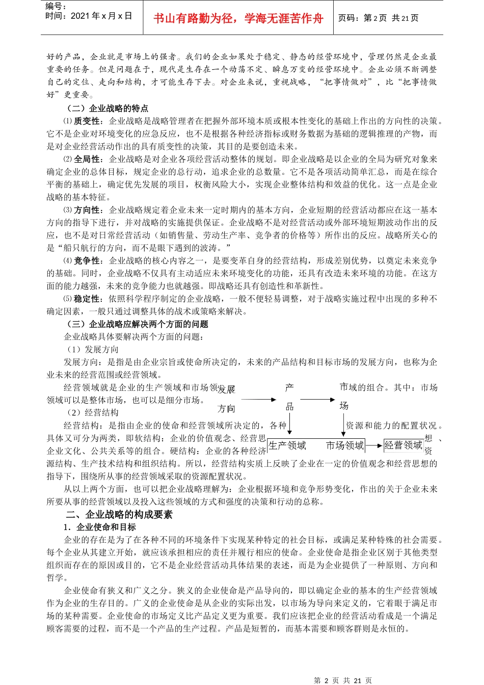企业战略管理(doc 21页)企业战略管理过程_第2页