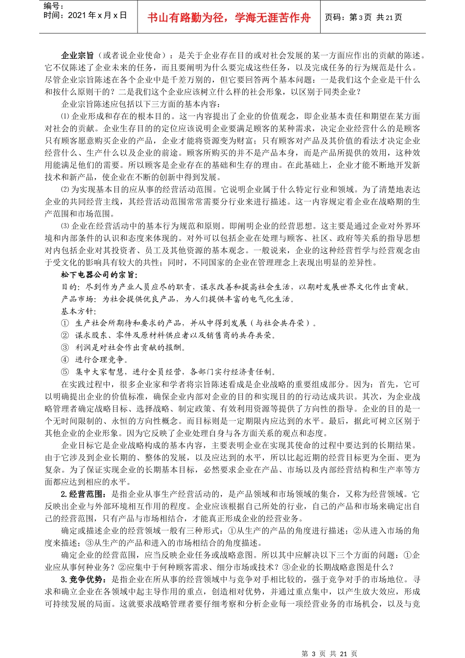 企业战略管理(doc 21页)企业战略管理过程_第3页