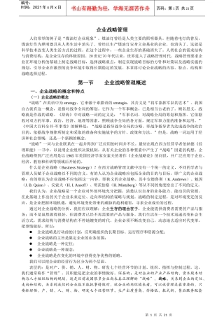 企业战略管理(doc 21页)企业战略管理过程