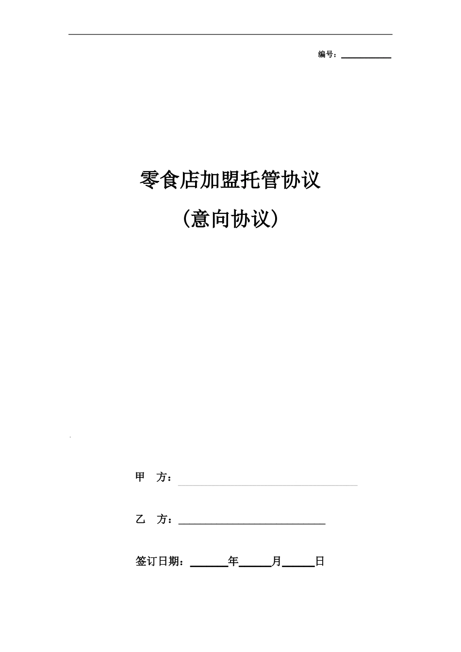 零食店加盟托管合同协议书范本_第1页