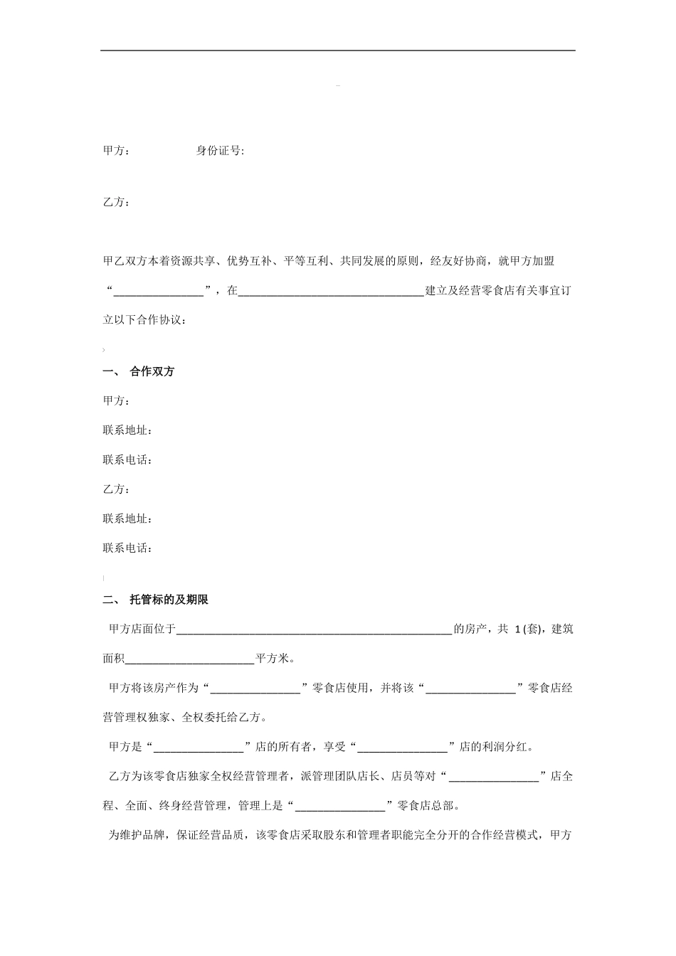 零食店加盟托管合同协议书范本_第2页