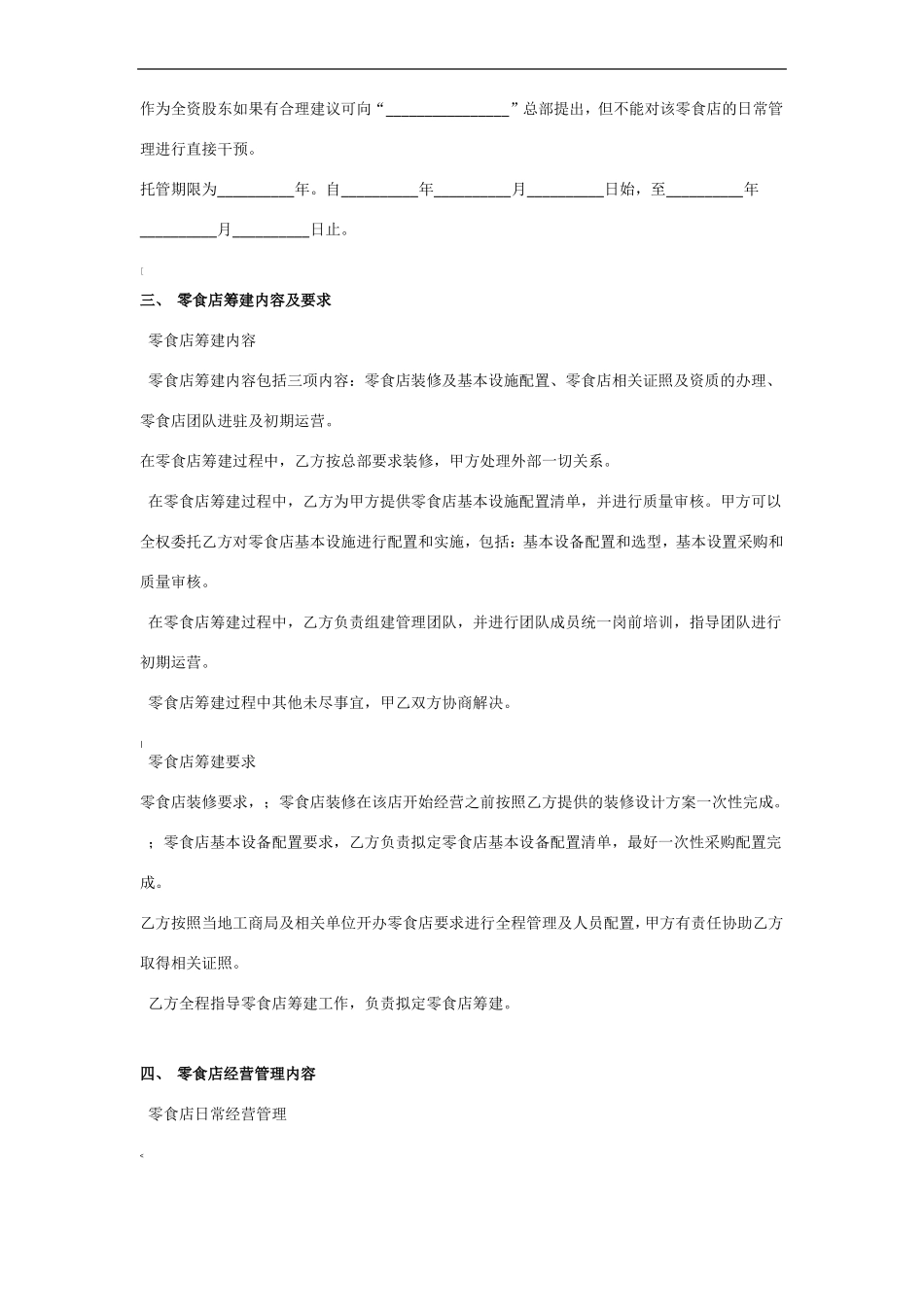 零食店加盟托管合同协议书范本_第3页