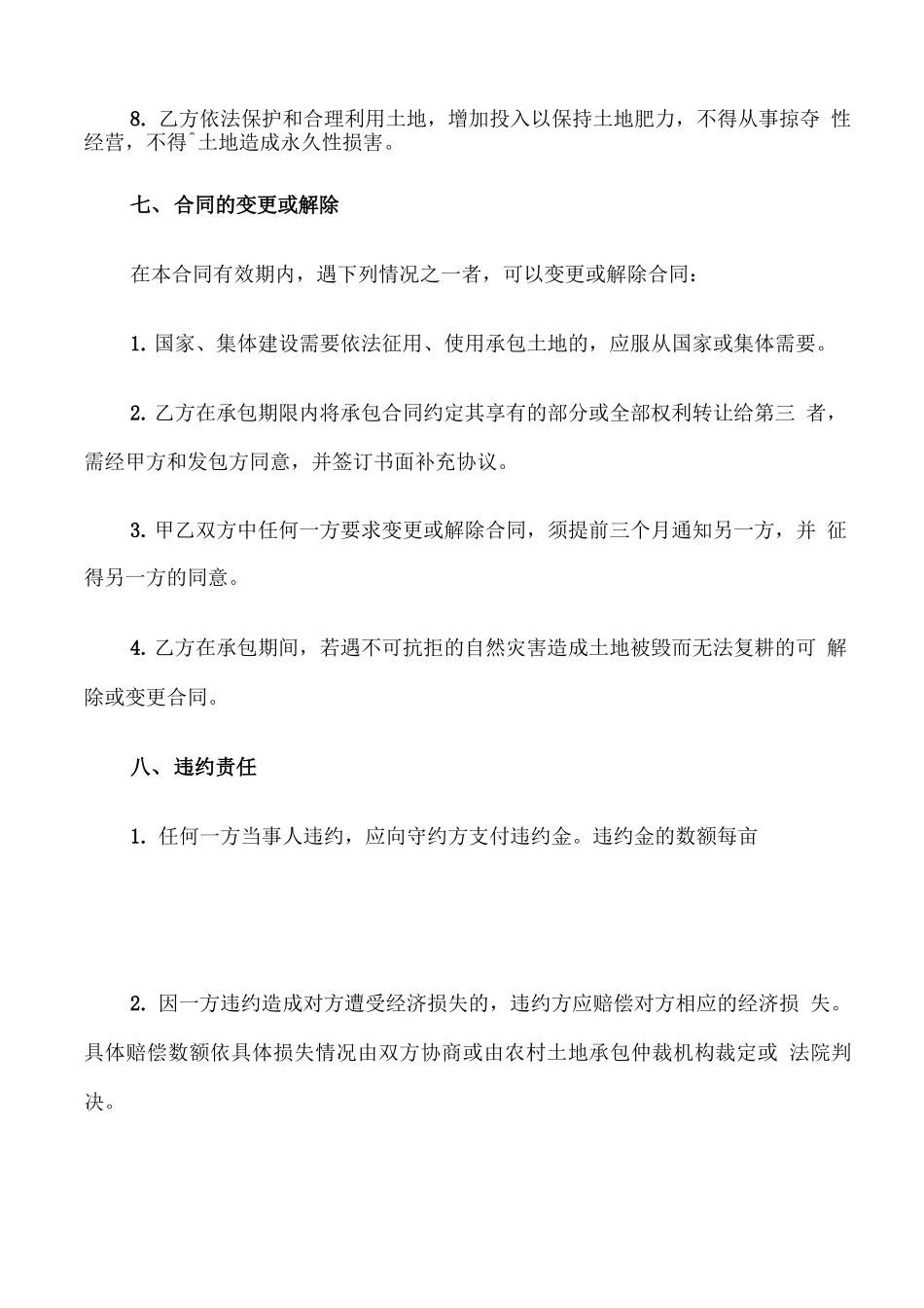 农村种植土地承包合同范文_第3页