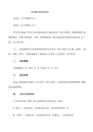 农村种植土地承包合同范文