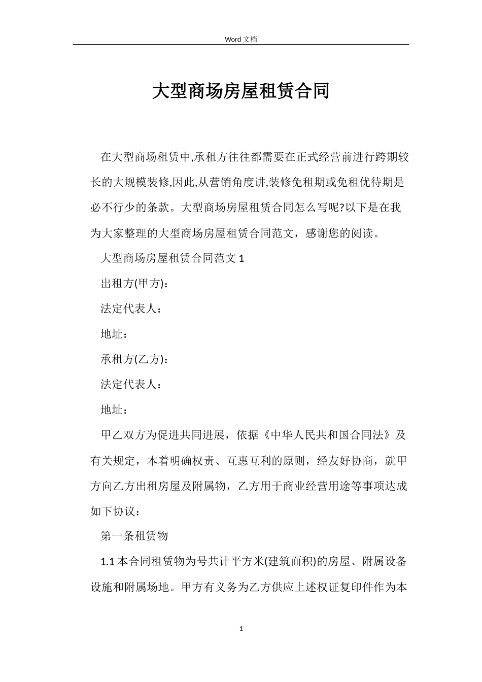 大型商场房屋租赁合同_第1页
