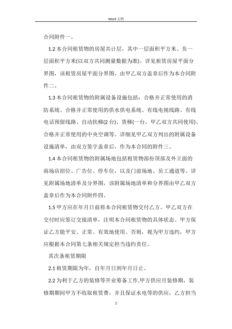 大型商场房屋租赁合同_第2页