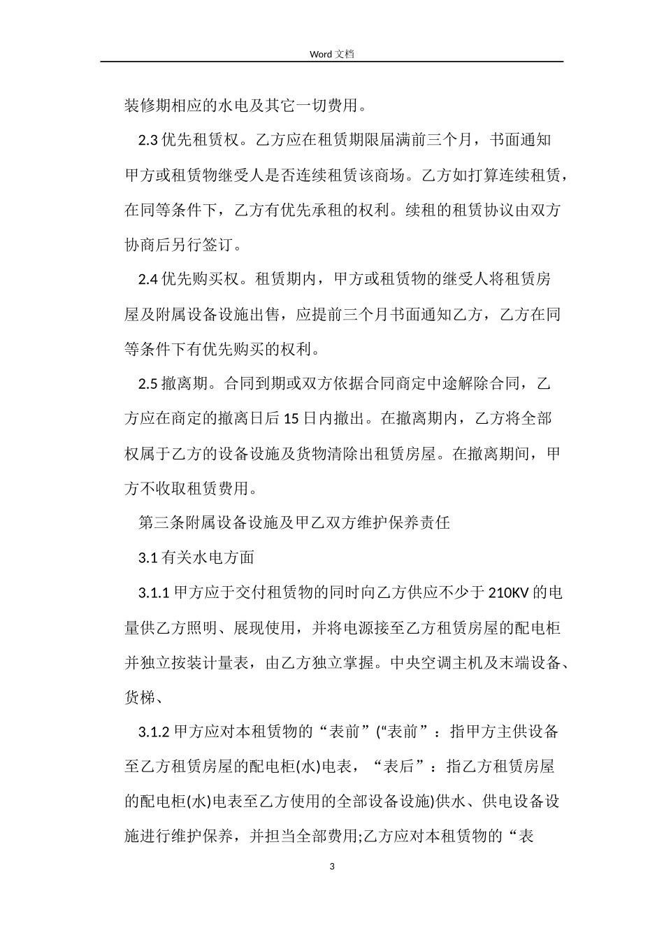 大型商场房屋租赁合同_第3页