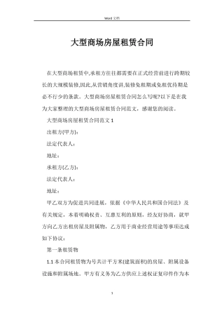 大型商场房屋租赁合同