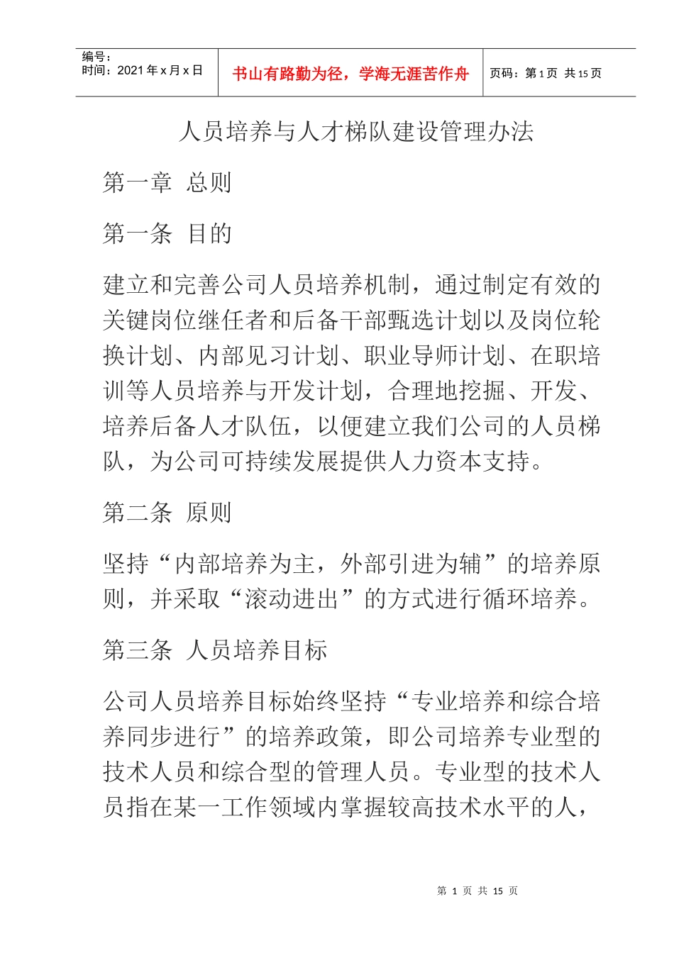 人员培养与人才梯队建设管理办法_第1页