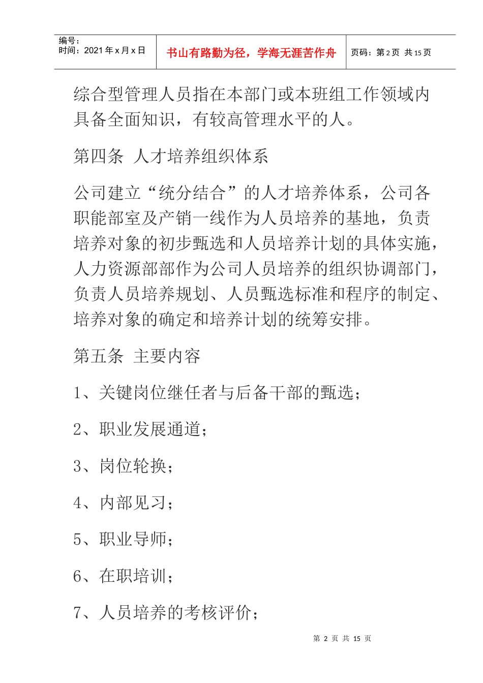 人员培养与人才梯队建设管理办法_第2页