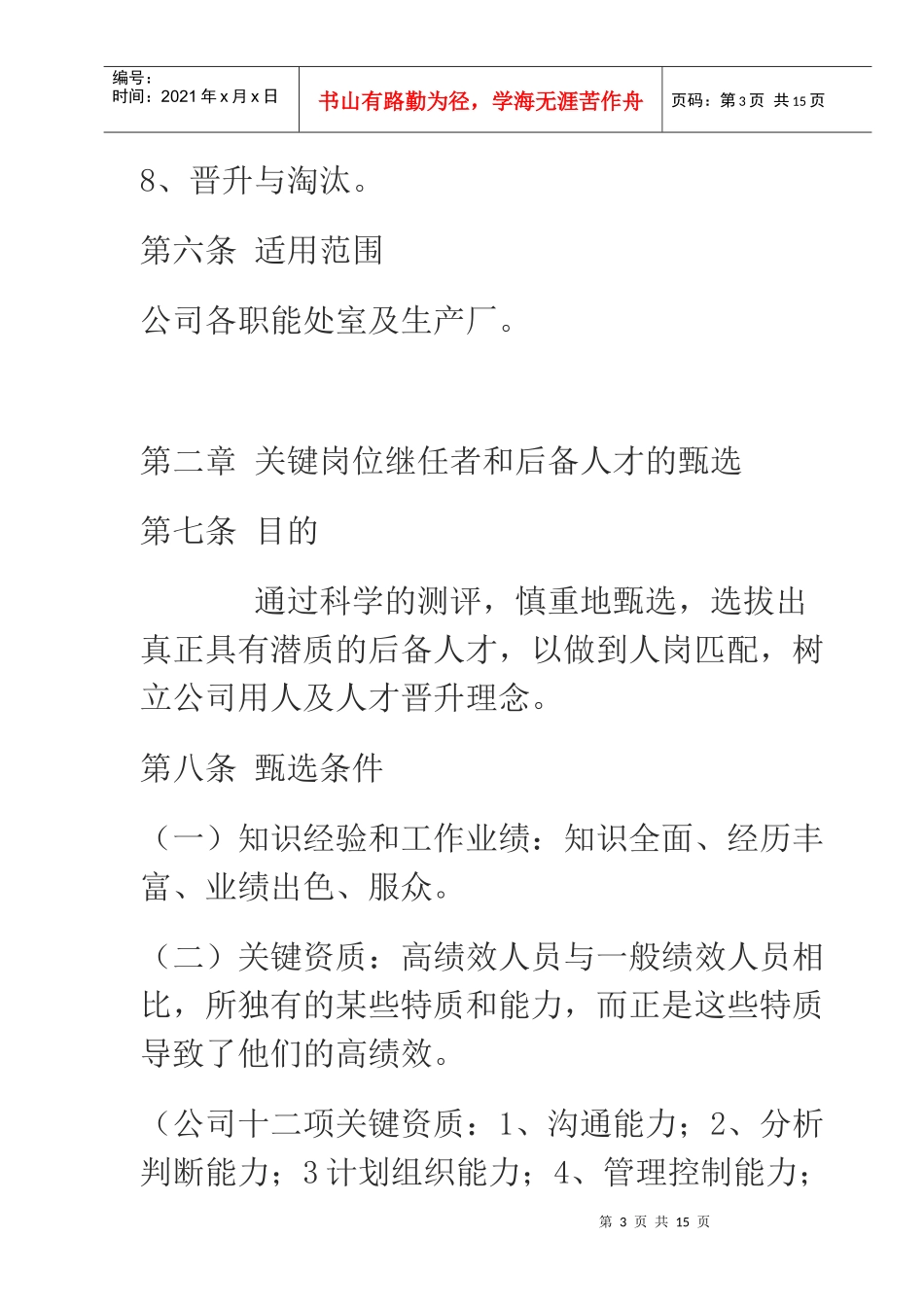 人员培养与人才梯队建设管理办法_第3页