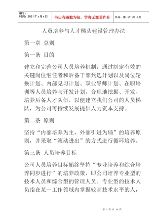 人员培养与人才梯队建设管理办法