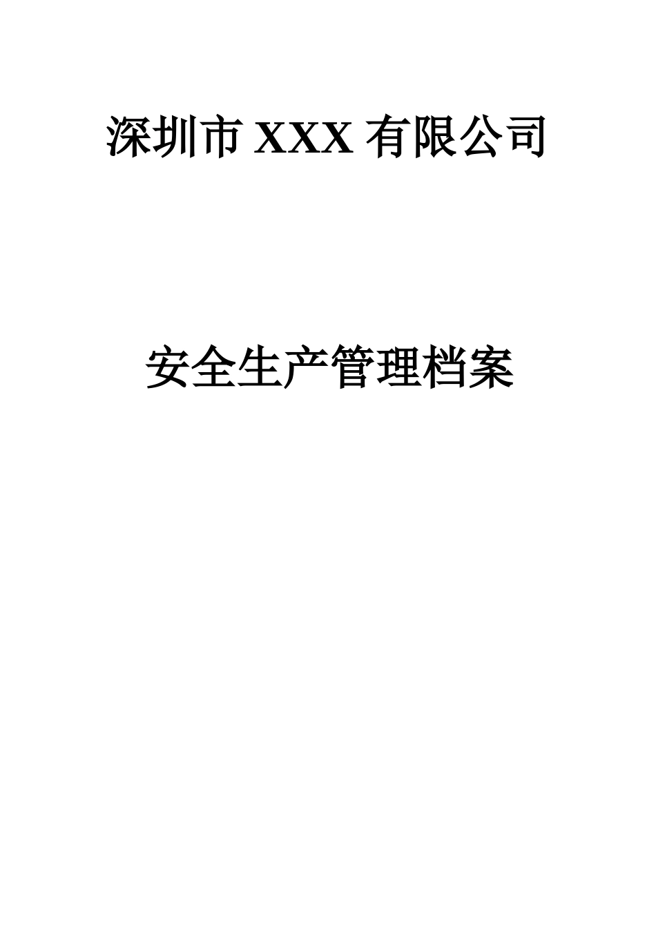 企业安全管理档案(DOC62页)_第1页