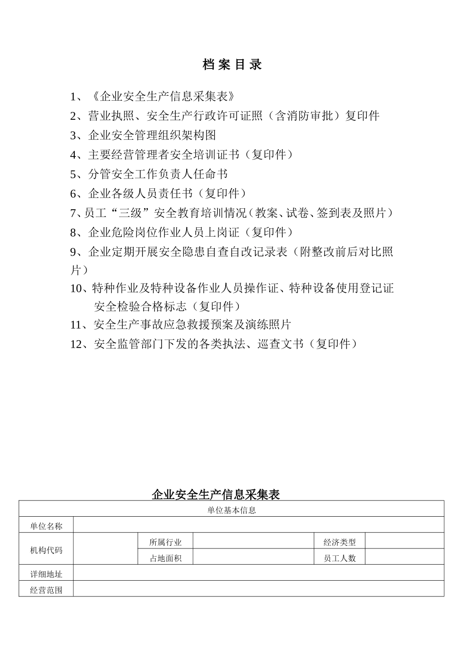 企业安全管理档案(DOC62页)_第2页