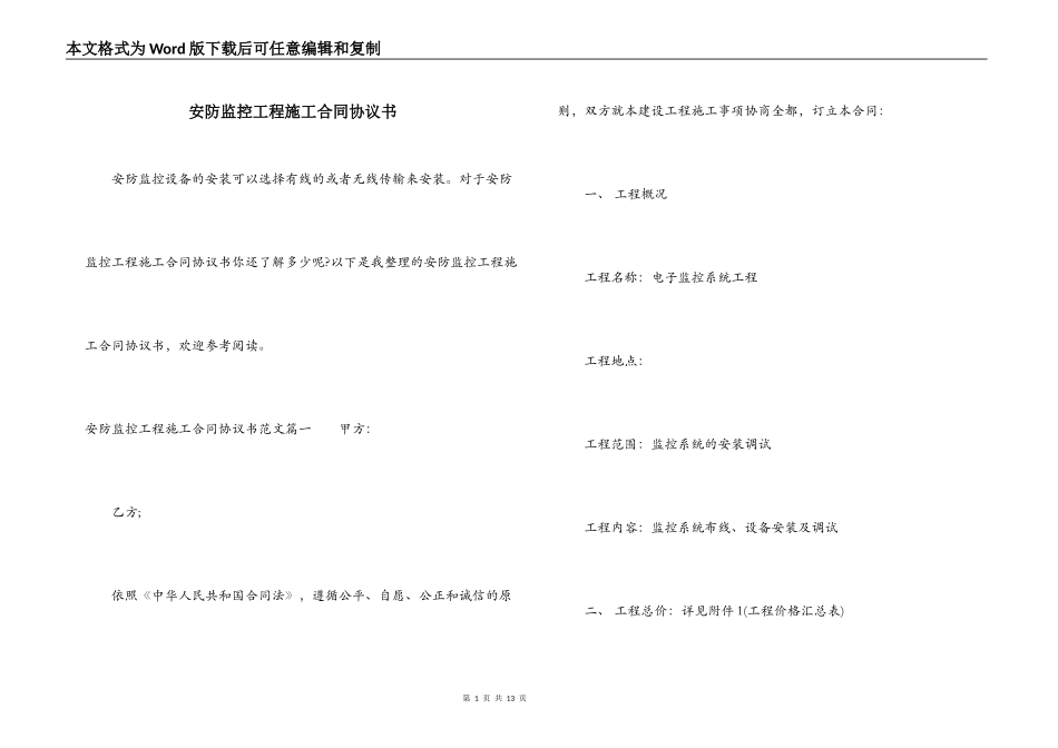 安防监控工程施工合同协议书_第1页