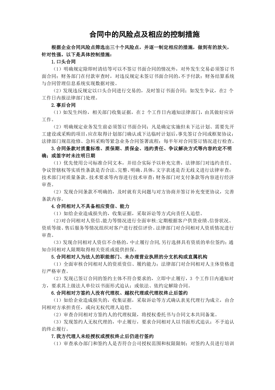 合同中常见的风险点及相应的控制措施_第1页