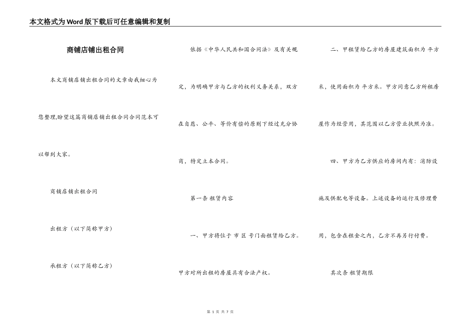 商铺店铺出租合同_第1页