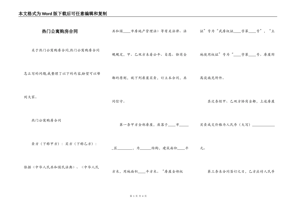 热门公寓购房合同_第1页