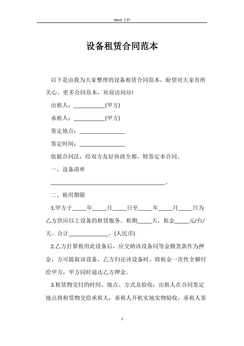 设备租赁合同范本_第1页