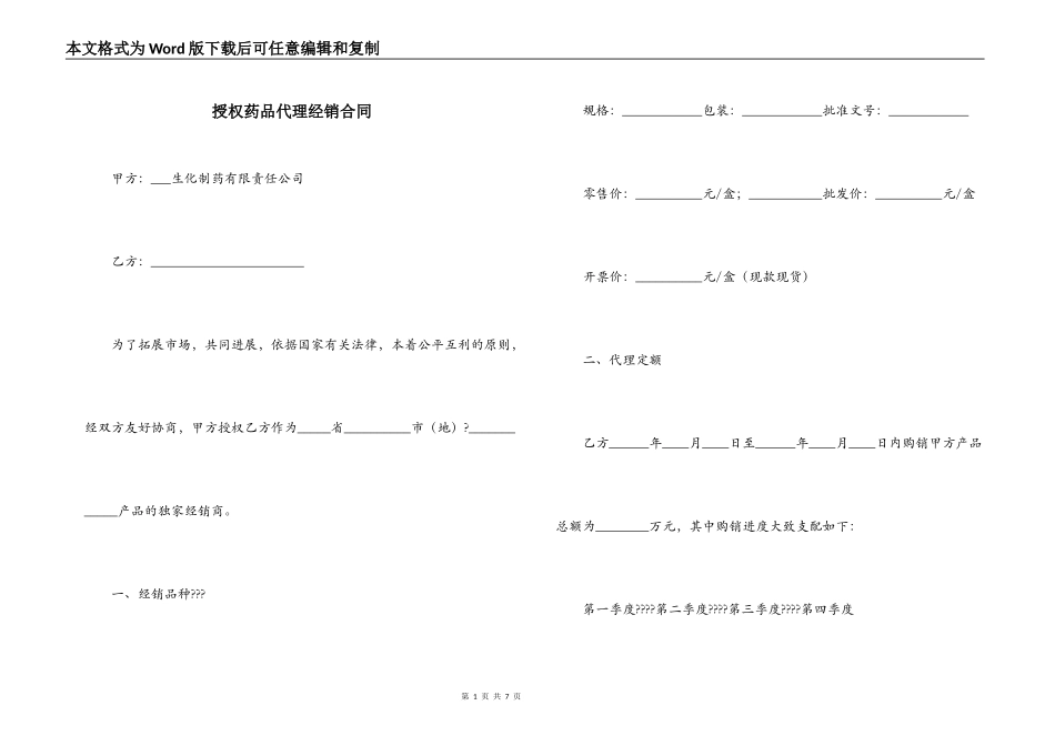授权药品代理经销合同_第1页