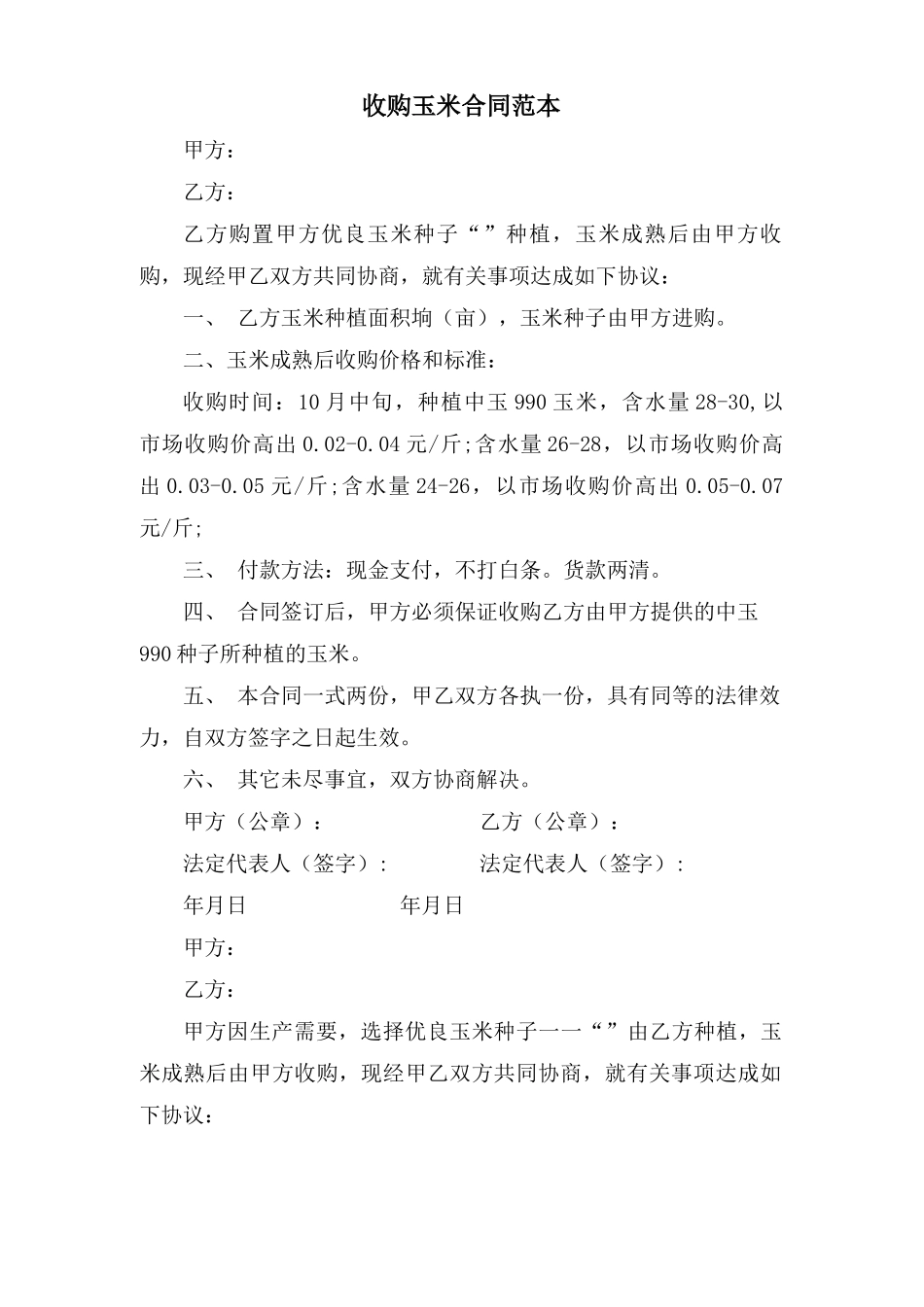 收购玉米合同范本_第1页