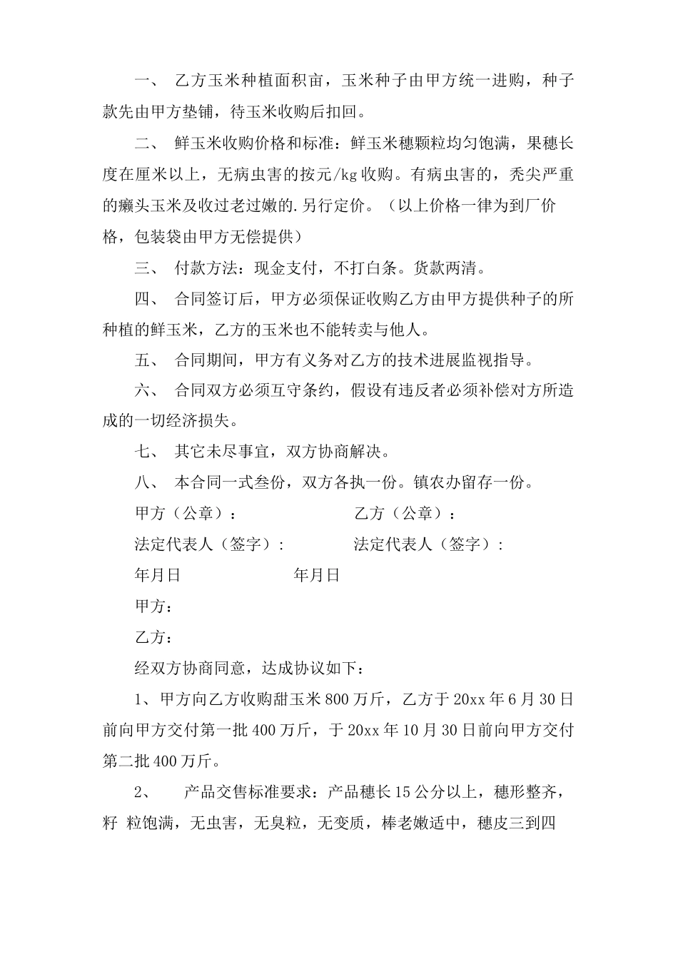 收购玉米合同范本_第2页