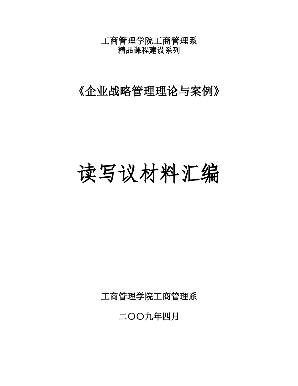 企业战略管理理论与案例汇编_第1页