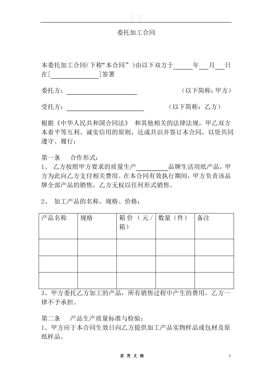 合同普及---纸巾oem贴牌委托加工合同_第1页