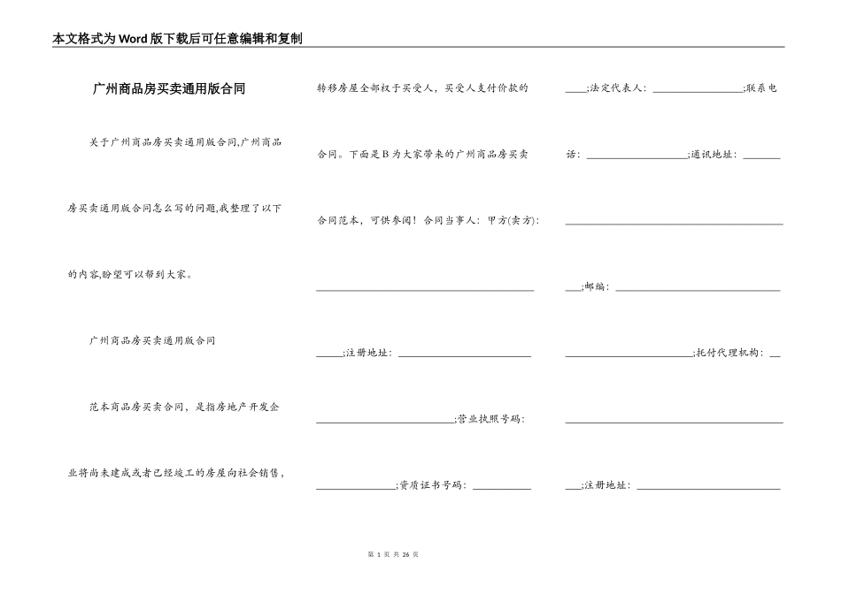 广州商品房买卖通用版合同_第1页