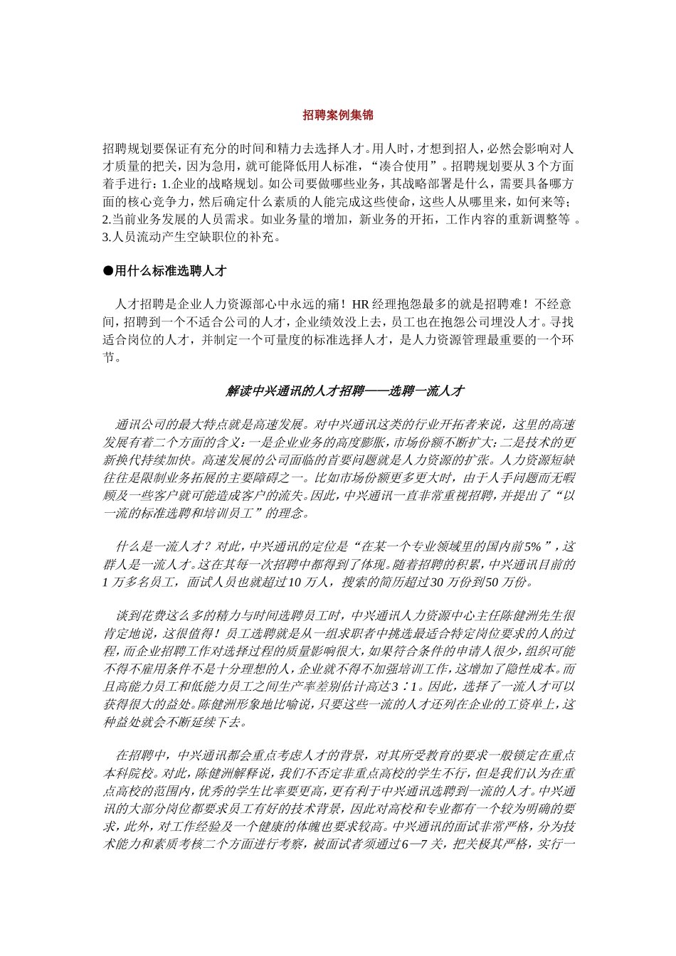 企业招聘案例集锦_第1页