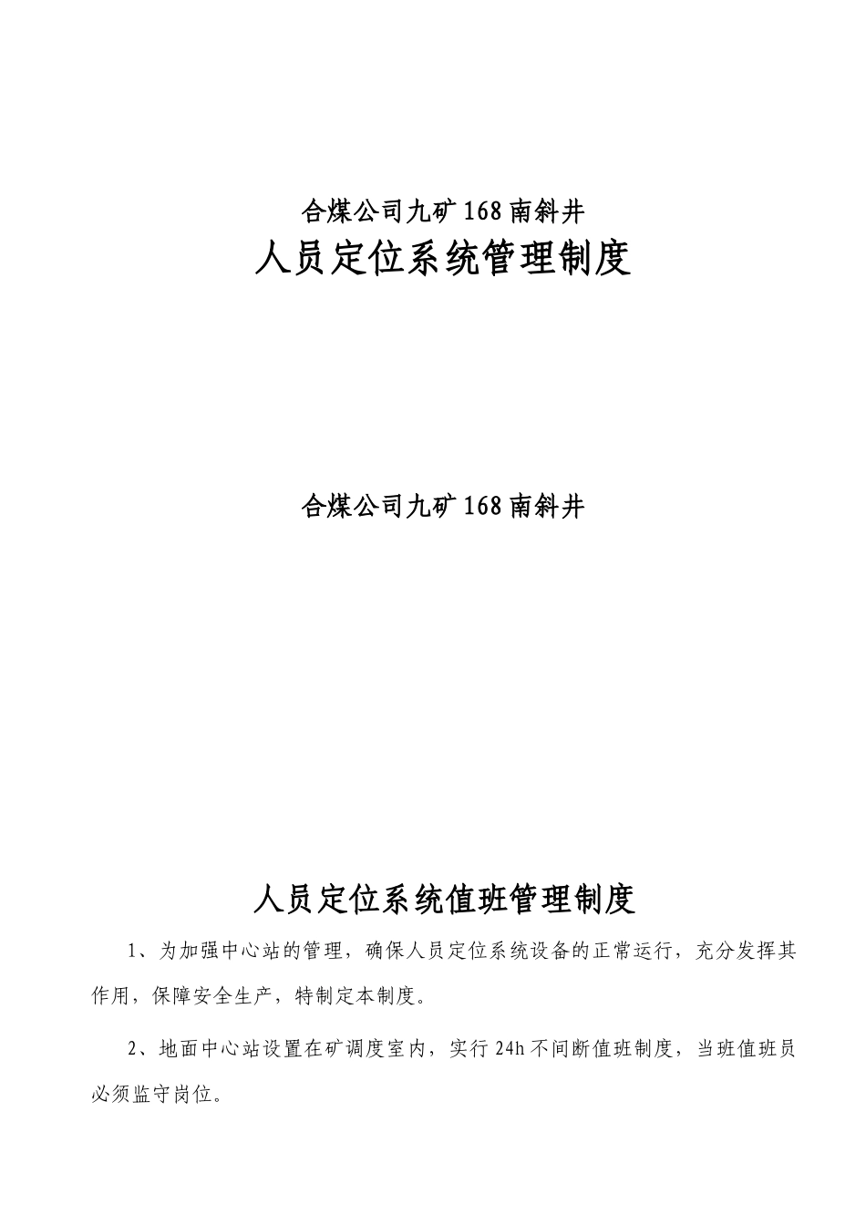 人员定位系统管理制度21095615_第1页