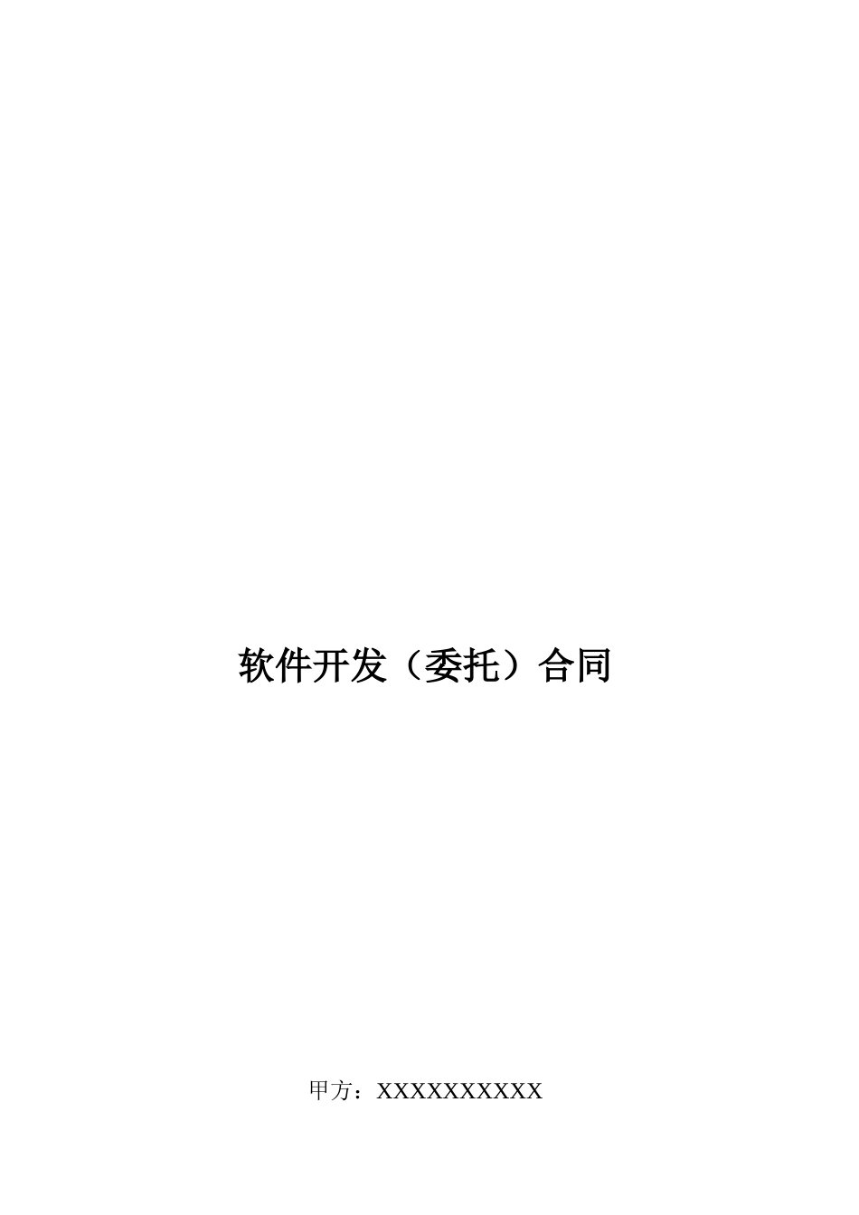 企业软件开发合同书_第1页