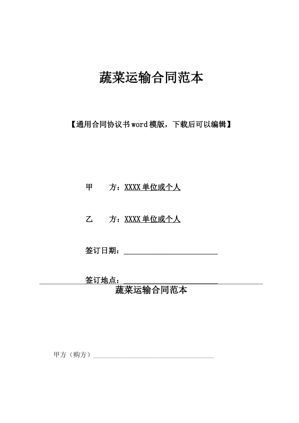 蔬菜运输合同范本_第1页