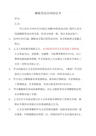 解除劳动合同协议