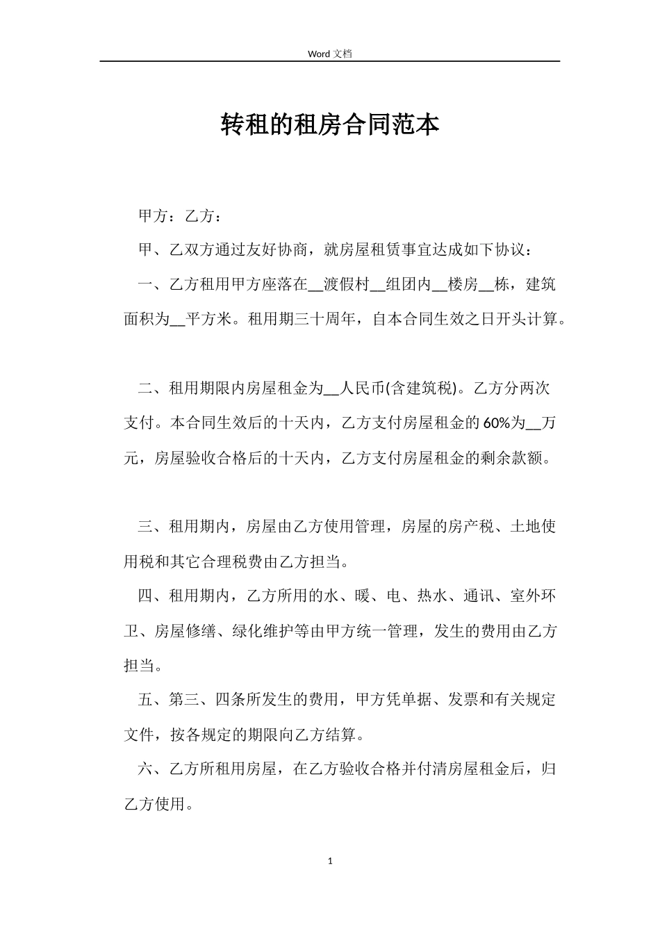 转租的租房合同范本_第1页