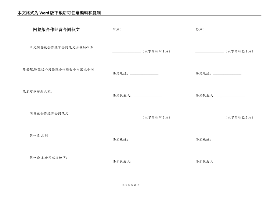 网签版合作经营合同范文_第1页