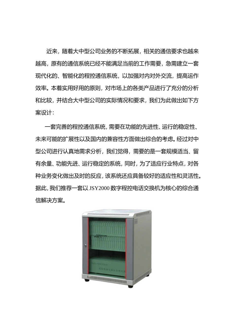 JSY2000数字程控交换机用户完整通信方案_第1页