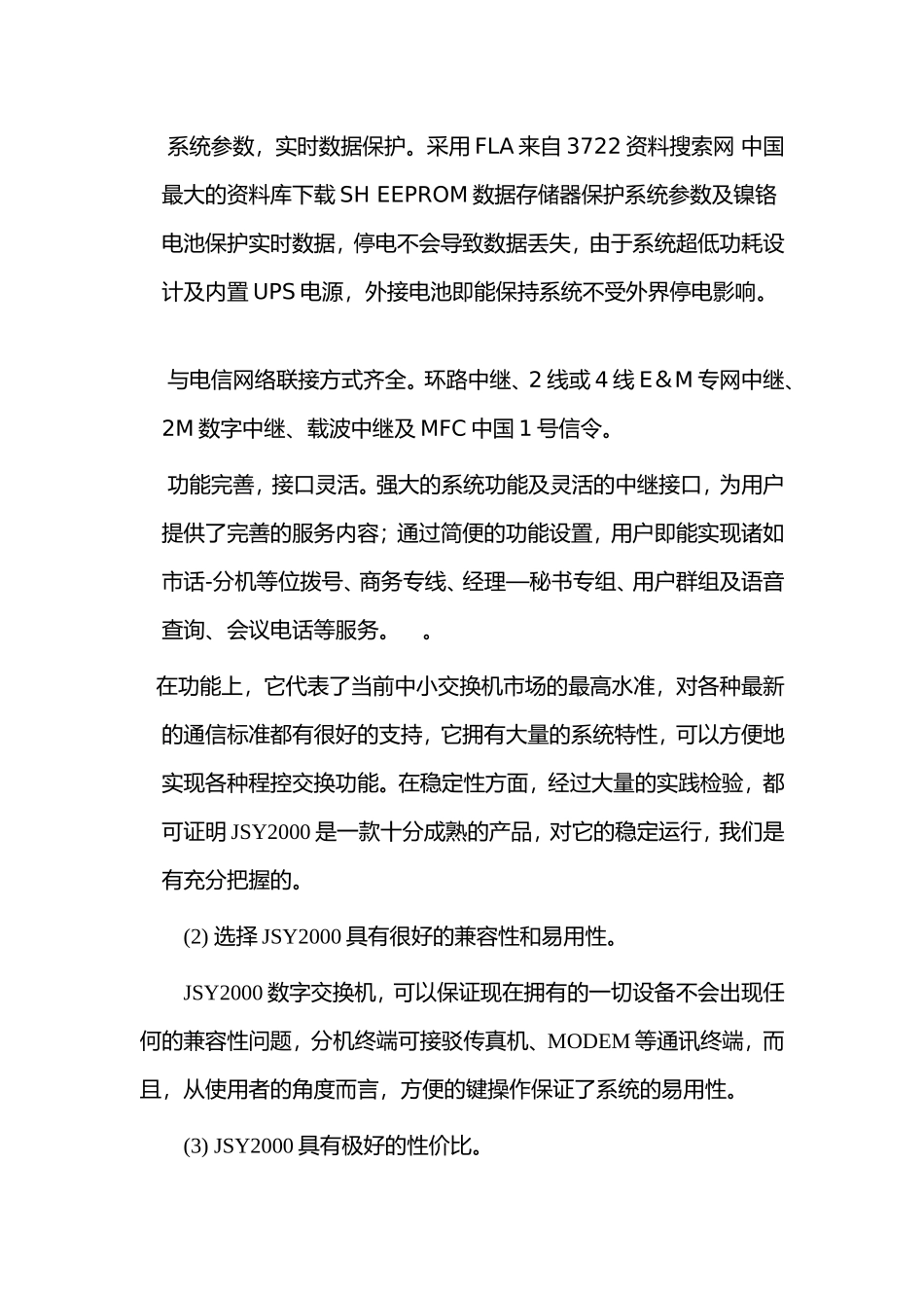 JSY2000数字程控交换机用户完整通信方案_第3页