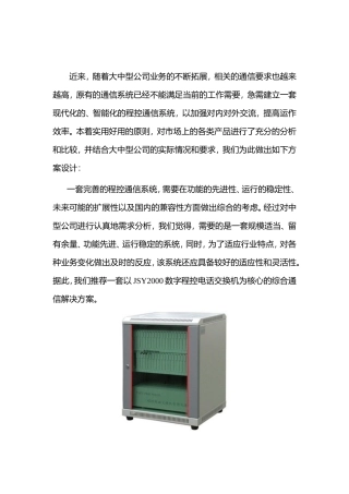 JSY2000数字程控交换机用户完整通信方案
