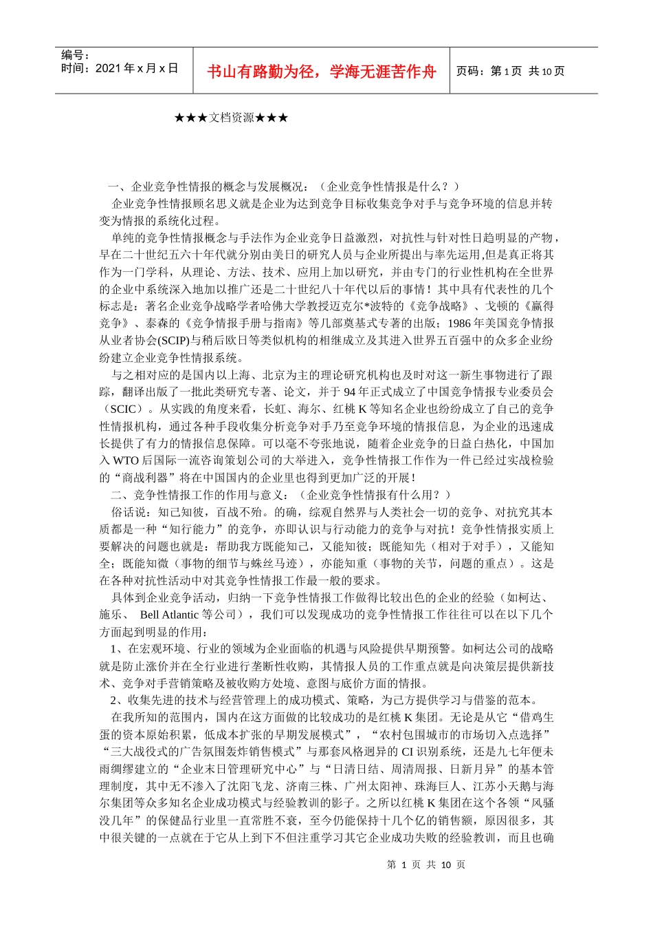 企业战略-另一种竞争战略——企业竞争性情报_第1页