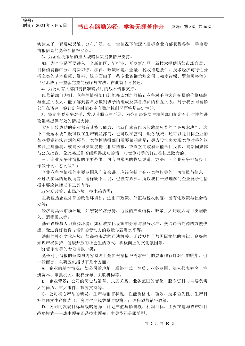 企业战略-另一种竞争战略——企业竞争性情报_第2页