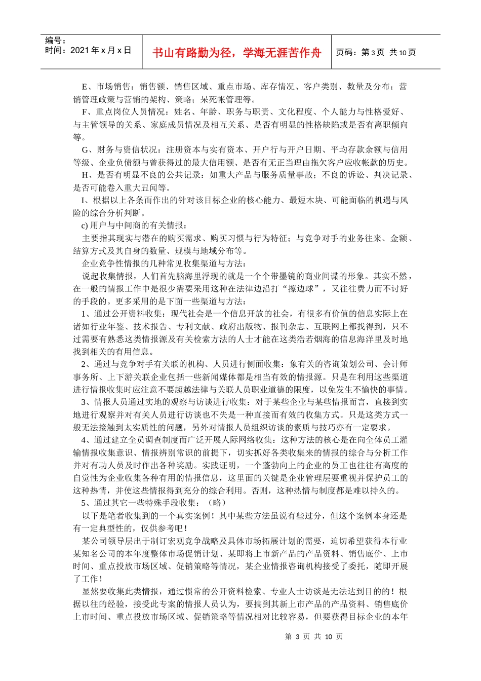 企业战略-另一种竞争战略——企业竞争性情报_第3页