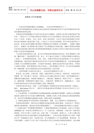 企业战略-另一种竞争战略——企业竞争性情报