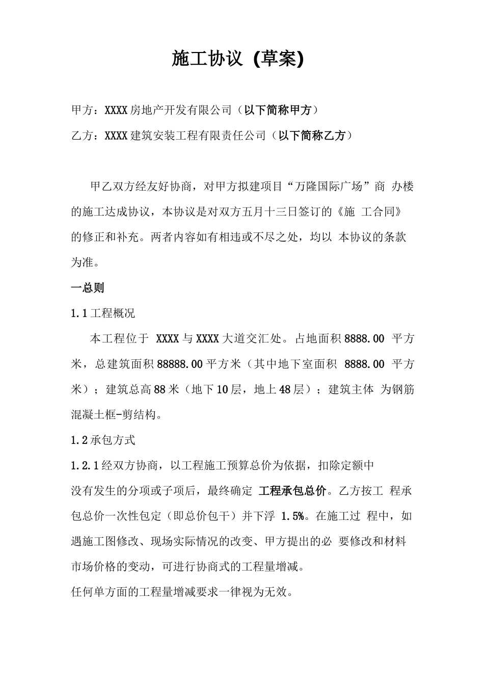 承建公司与房地产开发商施工合同_第1页