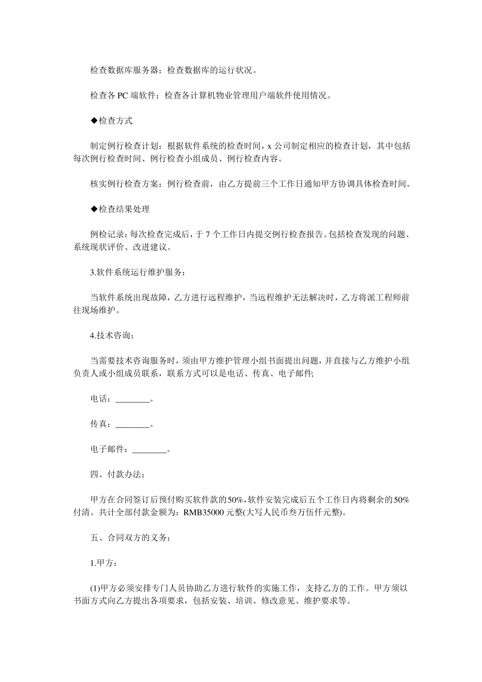 物业管理软件购买与维护服务合同_第2页