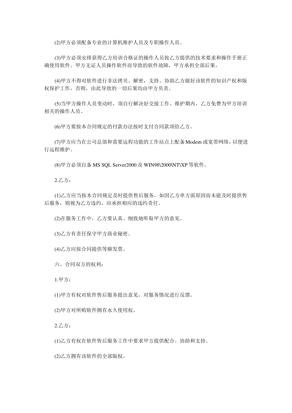 物业管理软件购买与维护服务合同_第3页