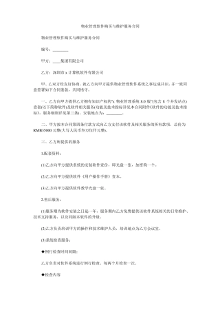 物业管理软件购买与维护服务合同