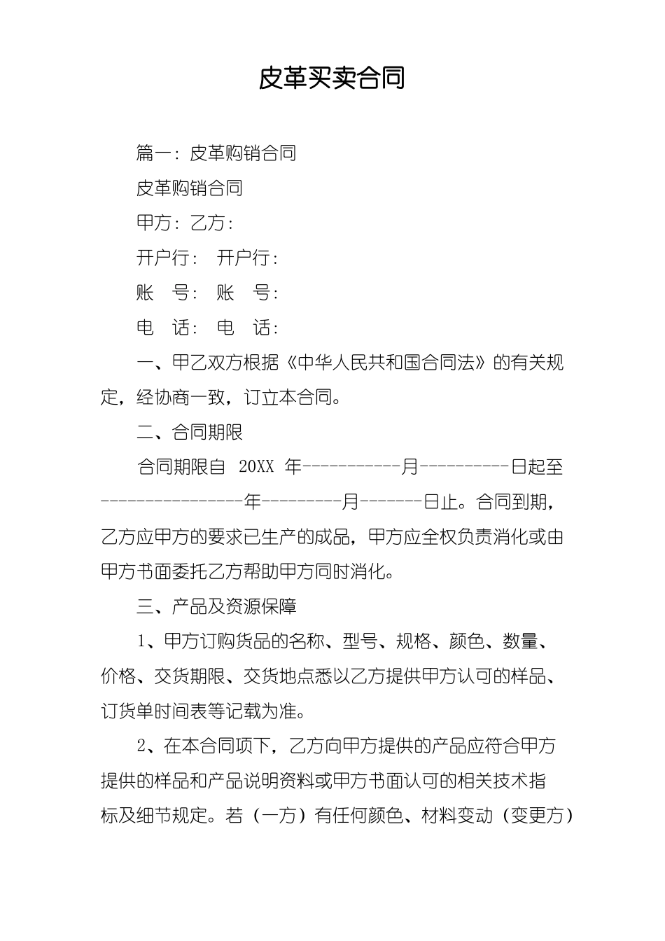 皮革买卖合同_第1页