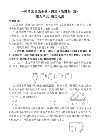 一轮单元训练金卷高三物理卷第九单元 恒定电流测试题
