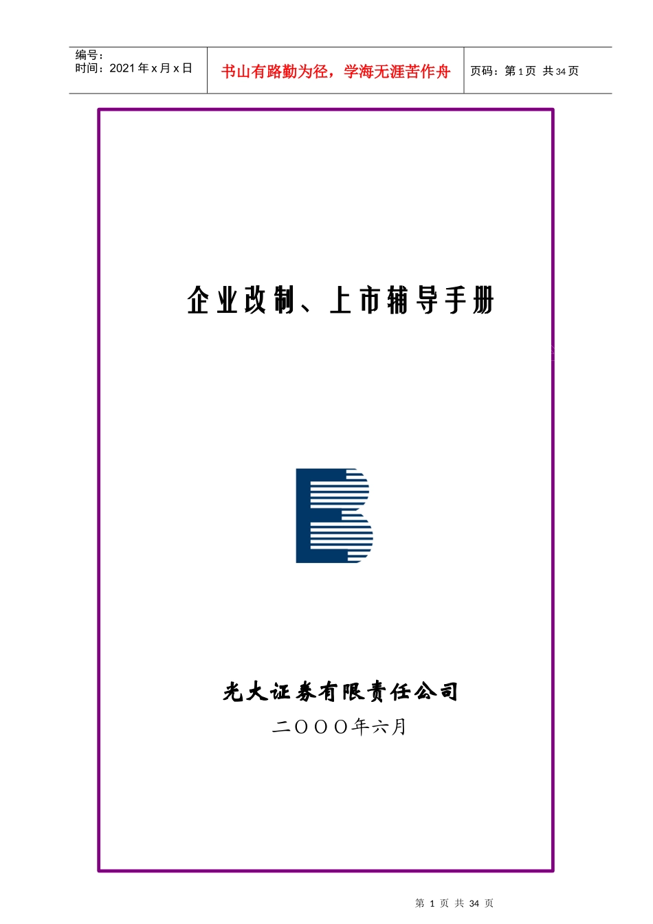 企业改制上市辅导手册_第1页